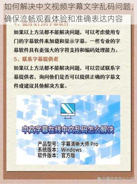 如何解决中文视频字幕文字乱码问题,确保流畅观看体验和准确表达内容