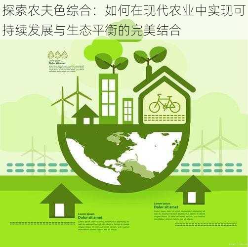 探索农夫色综合:如何在现代农业中实现可持续发展与生态平衡的完美结合