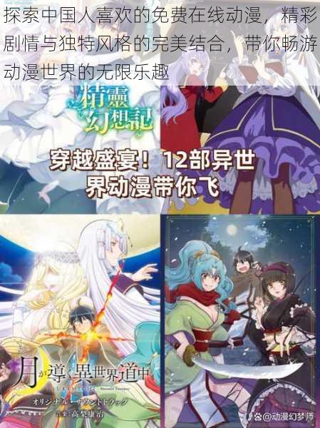 探索中国人喜欢的免费在线动漫,精彩剧情与独特风格的完美结合,带你畅游动漫世界的无限乐趣