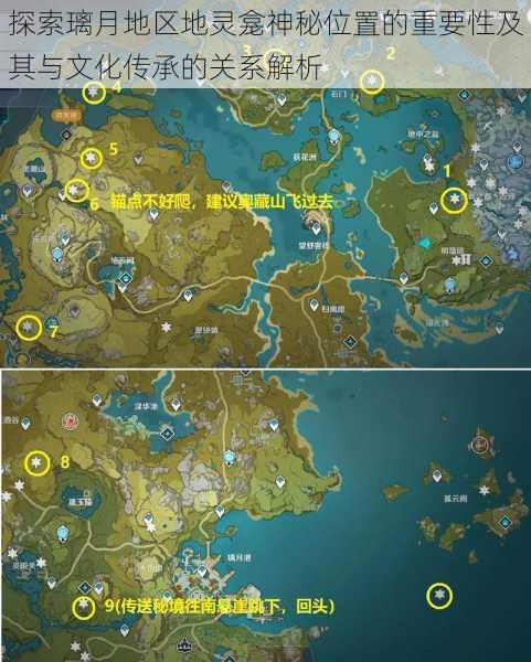 探索璃月地区地灵龛神秘位置的重要性及其与文化传承的关系解析