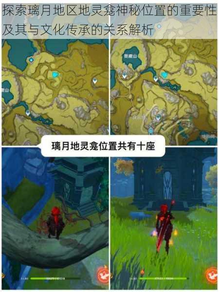探索璃月地区地灵龛神秘位置的重要性及其与文化传承的关系解析