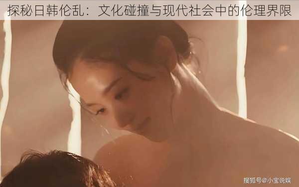 探秘日韩伦乱:文化碰撞与现代社会中的伦理界限