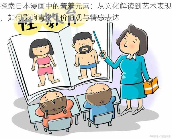 探索日本漫画中的羞羞元素：从文化解读到艺术表现，如何影响青少年价值观与情感表达