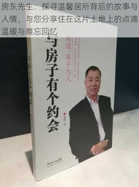 房东先生：探寻温馨居所背后的故事与人情，与您分享住在这片土地上的点滴温暖与难忘回忆