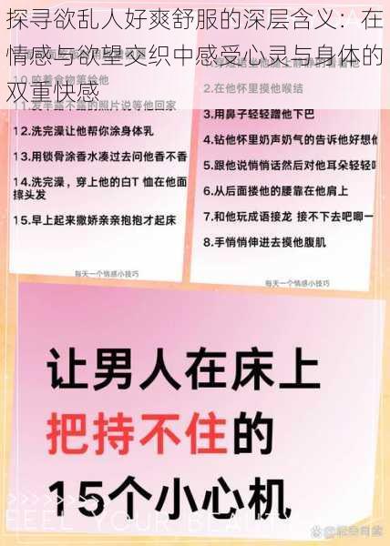 探寻欲乱人好爽舒服的深层含义:在情感与欲望交织中感受心灵与身体的双重快感