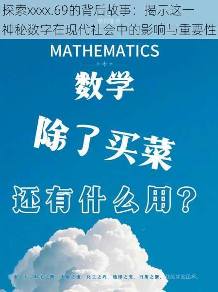 探索xxxx.69的背后故事:揭示这一神秘数字在现代社会中的影响与重要性