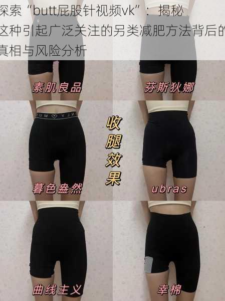 探索“butt屁股针视频vk”:揭秘这种引起广泛关注的另类减肥方法背后的真相与风险分析