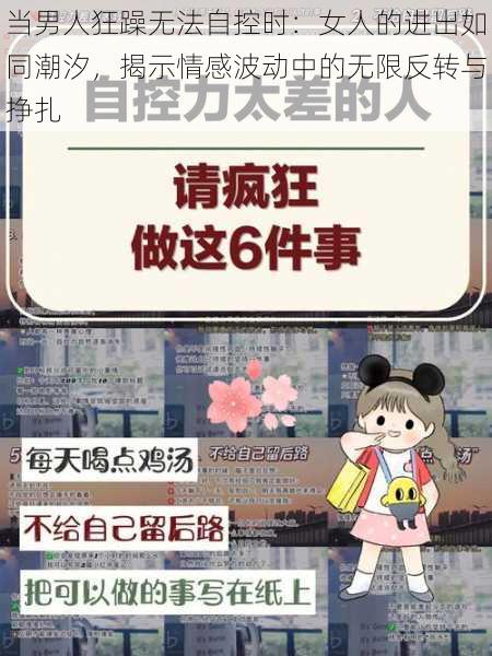 当男人狂躁无法自控时：女人的进出如同潮汐，揭示情感波动中的无限反转与挣扎