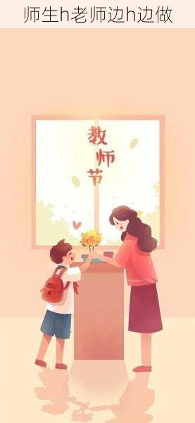 师生h老师边h边做