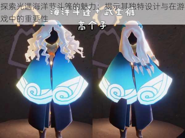 探索光遇海洋节斗篷的魅力：揭示其独特设计与在游戏中的重要性