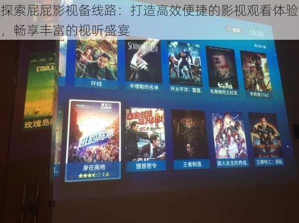 探索屁屁影视备线路:打造高效便捷的影视观看体验,畅享丰富的视听盛宴