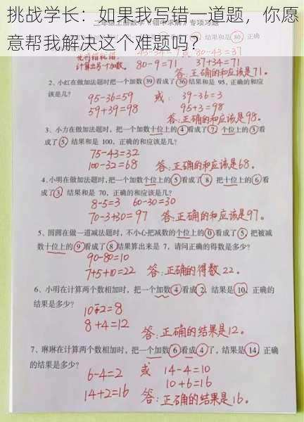 挑战学长:如果我写错一道题,你愿意帮我解决这个难题吗?