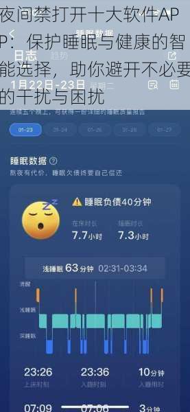夜间禁打开十大软件APP:保护睡眠与健康的智能选择,助你避开不必要的干扰与困扰