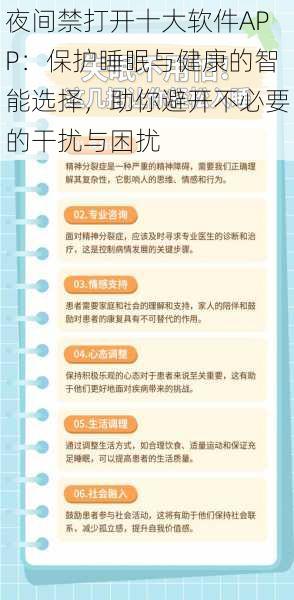 夜间禁打开十大软件APP:保护睡眠与健康的智能选择,助你避开不必要的干扰与困扰