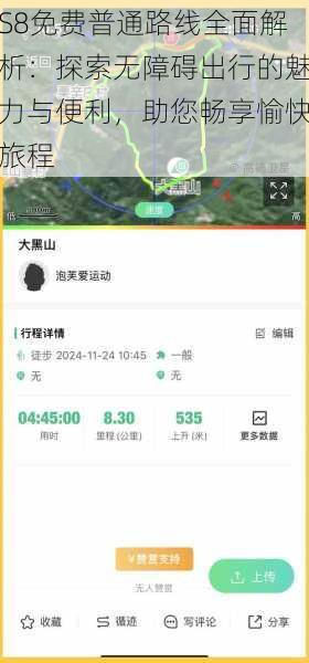 S8免费普通路线全面解析:探索无障碍出行的魅力与便利,助您畅享愉快旅程