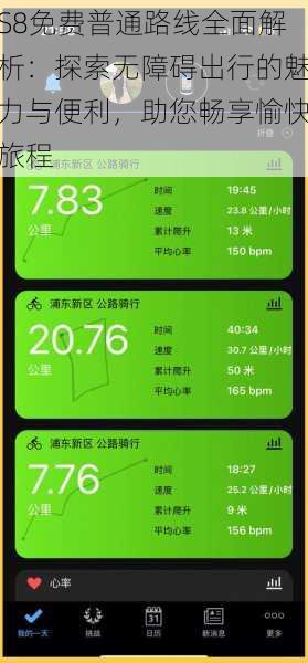 S8免费普通路线全面解析:探索无障碍出行的魅力与便利,助您畅享愉快旅程