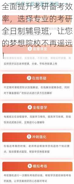 全面提升考研备考效率,选择专业的考研全日制辅导班,让您的梦想院校不再遥远!