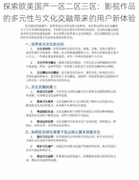 探索欧美国产一区二区三区:影视作品的多元性与文化交融带来的用户新体验