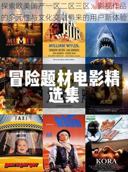 探索欧美国产一区二区三区:影视作品的多元性与文化交融带来的用户新体验