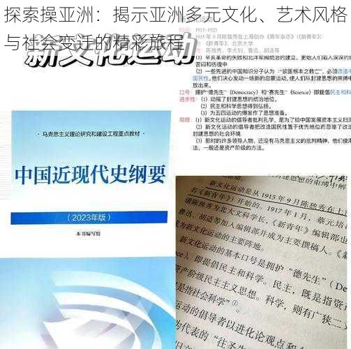 探索操亚洲:揭示亚洲多元文化、艺术风格与社会变迁的精彩旅程