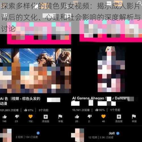 探索多样化的黄色男女视频：揭示成人影片背后的文化、心理和社会影响的深度解析与讨论