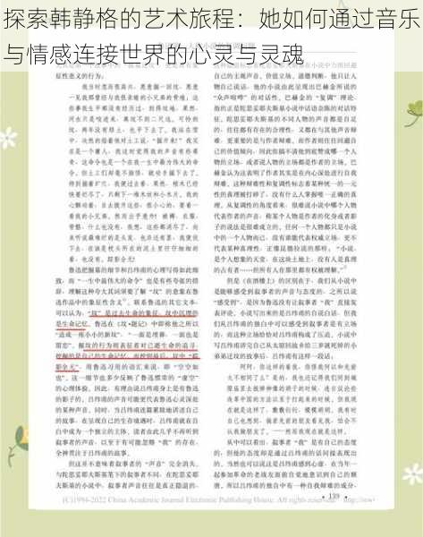 探索韩静格的艺术旅程:她如何通过音乐与情感连接世界的心灵与灵魂