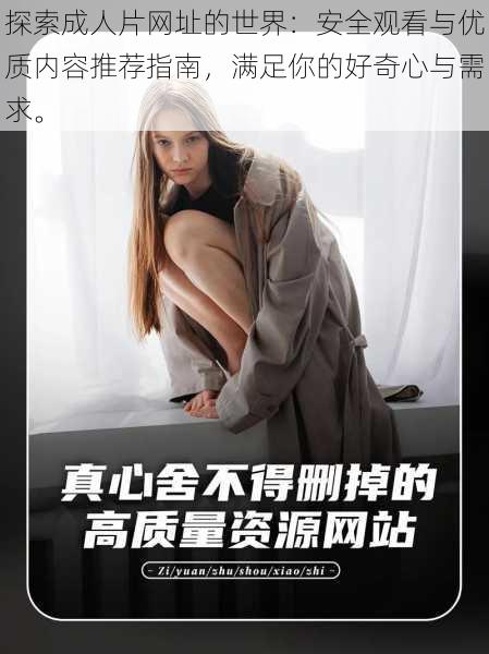 探索成人片网址的世界：安全观看与优质内容推荐指南，满足你的好奇心与需求。