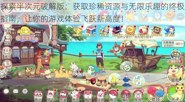 探索半次元破解版：获取珍稀资源与无限乐趣的终极指南，让你的游戏体验飞跃新高度！