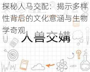 探秘人马交配：揭示多样性背后的文化意涵与生物学奇观
