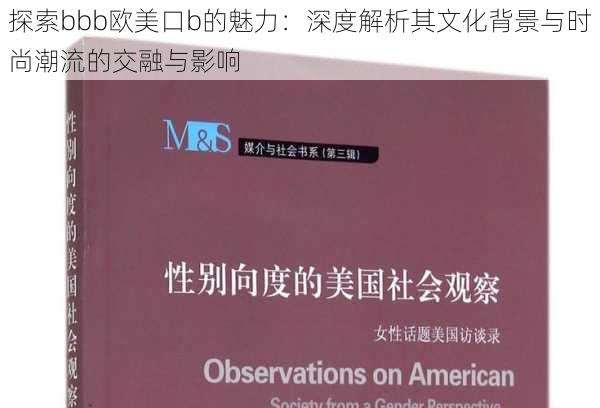 探索bbb欧美口b的魅力：深度解析其文化背景与时尚潮流的交融与影响