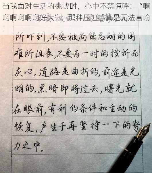 当我面对生活的挑战时，心中不禁惊呼：“啊啊啊啊啊啊好大”，那种压迫感真是无法言喻！