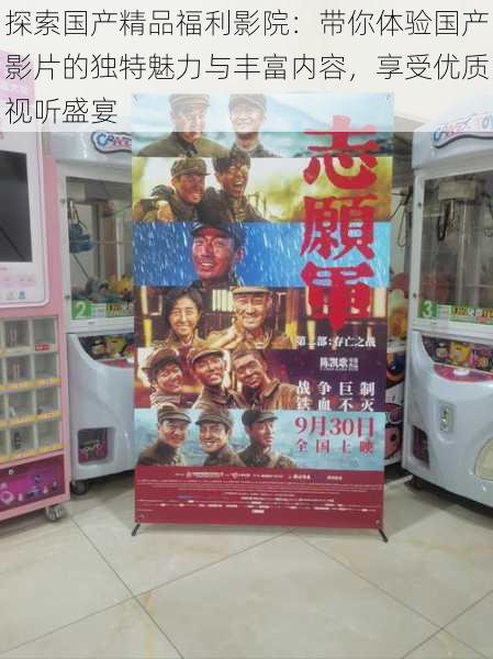 探索国产精品福利影院：带你体验国产影片的独特魅力与丰富内容，享受优质视听盛宴
