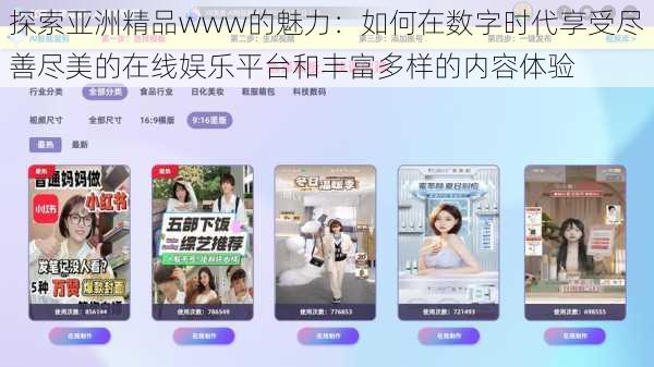 探索亚洲精品www的魅力：如何在数字时代享受尽善尽美的在线娱乐平台和丰富多样的内容体验