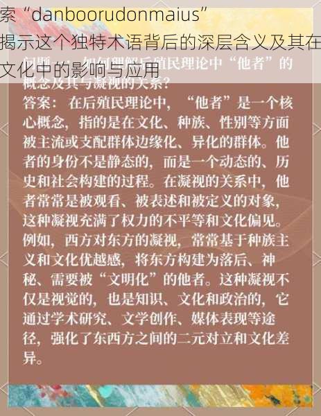 探索“danboorudonmaius”:揭示这个独特术语背后的深层含义及其在现代文化中的影响与应用