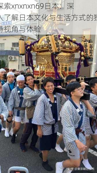 探索xnxnxn69日本:深入了解日本文化与生活方式的独特视角与体验