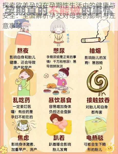 探索欧美孕妇在孕期性生活中的健康与安全:全面解析孕交对母婴的影响与注意事项