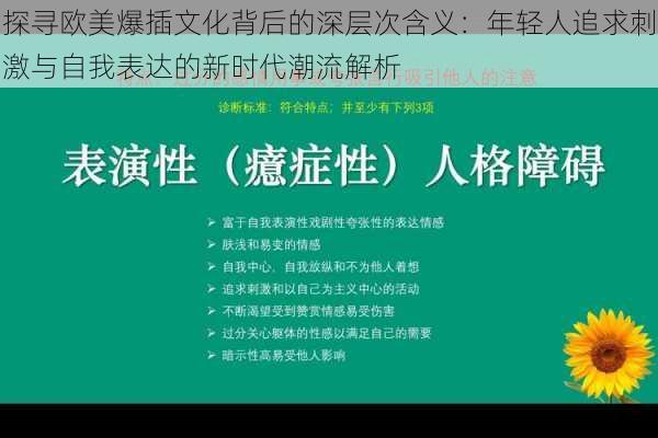 探寻欧美爆插文化背后的深层次含义：年轻人追求刺激与自我表达的新时代潮流解析