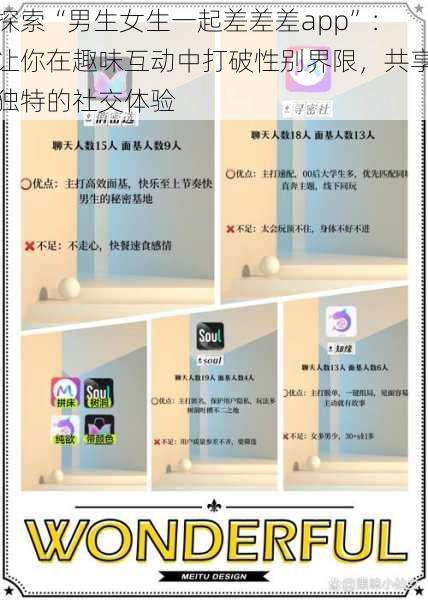 探索“男生女生一起差差差app”:让你在趣味互动中打破性别界限,共享独特的社交体验
