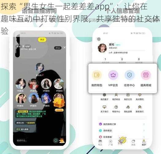 探索“男生女生一起差差差app”：让你在趣味互动中打破性别界限，共享独特的社交体验