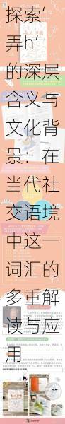 探索‘弄h’的深层含义与文化背景:在当代社交语境中这一词汇的多重解读与应用