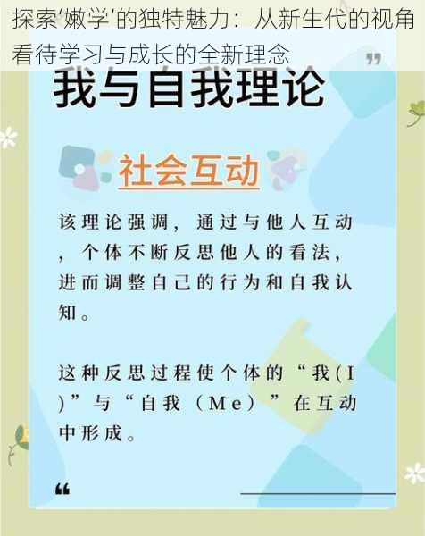 探索‘嫩学’的独特魅力:从新生代的视角看待学习与成长的全新理念