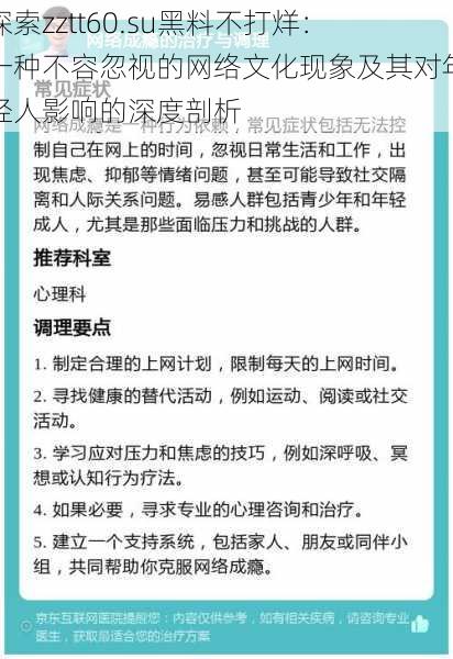 探索zztt60.su黑料不打烊：一种不容忽视的网络文化现象及其对年轻人影响的深度剖析
