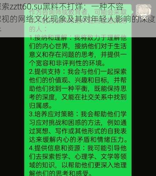 探索zztt60.su黑料不打烊：一种不容忽视的网络文化现象及其对年轻人影响的深度剖析