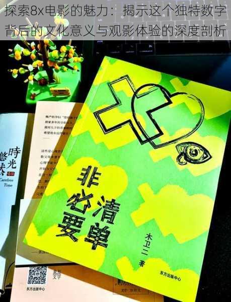 探索8x电影的魅力:揭示这个独特数字背后的文化意义与观影体验的深度剖析