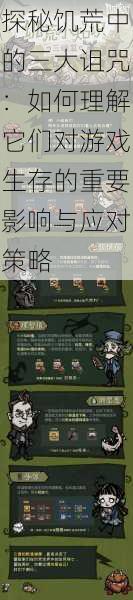 探秘饥荒中的三大诅咒：如何理解它们对游戏生存的重要影响与应对策略
