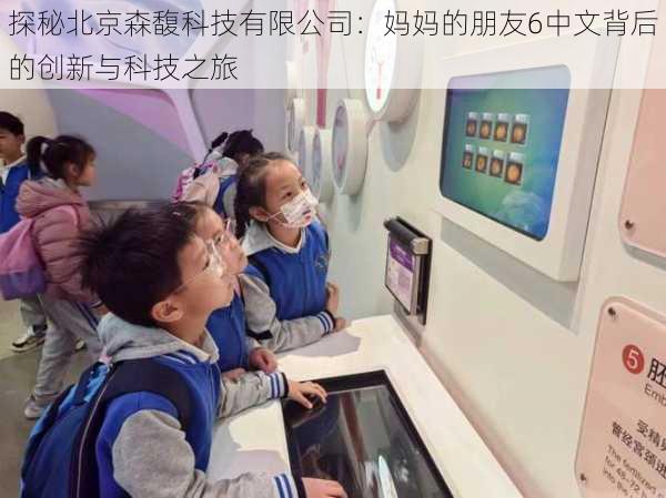 探秘北京森馥科技有限公司:妈妈的朋友6中文背后的创新与科技之旅