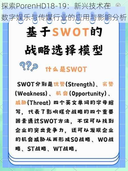 探索PorenHD18-19:新兴技术在数字娱乐与传媒行业的应用与影响分析