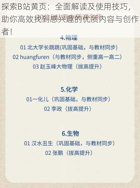 探索B站黄页:全面解读及使用技巧,助你高效找到感兴趣的优质内容与创作者!
