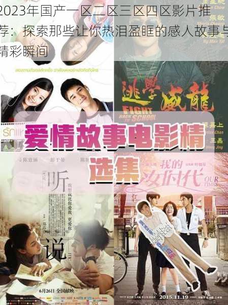 2023年国产一区二区三区四区影片推荐:探索那些让你热泪盈眶的感人故事与精彩瞬间