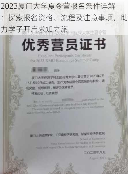 2023厦门大学夏令营报名条件详解:探索报名资格、流程及注意事项,助力学子开启求知之旅